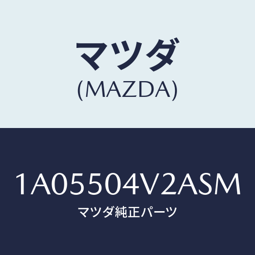 マツダ（MAZDA）ガード(L) ストーンーフロント/マツダ純正部品/OEMスズキ車/バンパー/1A05504V2ASM(1A05-50-4V2AS)