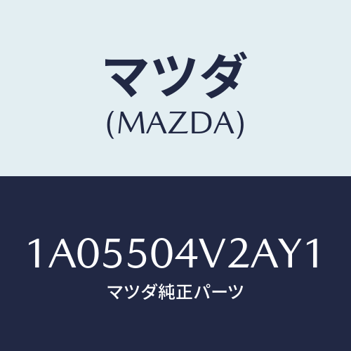 マツダ(MAZDA) ガード（Ｌ） ストーンーフロント/OEMスズキ車/バンパー/マツダ純正部品/1A05504V2AY1(1A05-50-4V2AY)