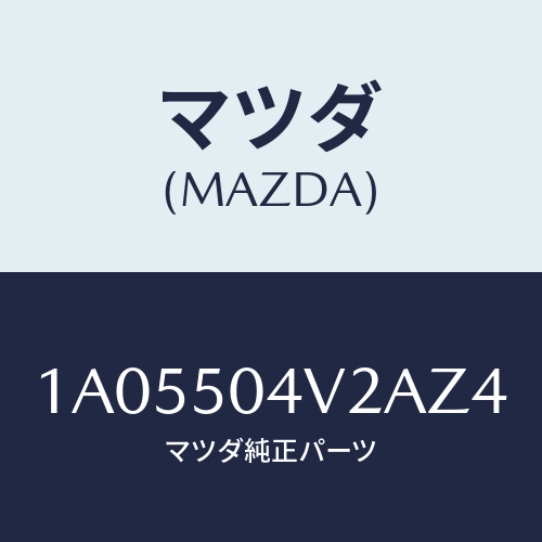 マツダ(MAZDA) ガード（Ｌ） ストーンーフロント/OEMスズキ車/バンパー/マツダ純正部品/1A05504V2AZ4(1A05-50-4V2AZ)