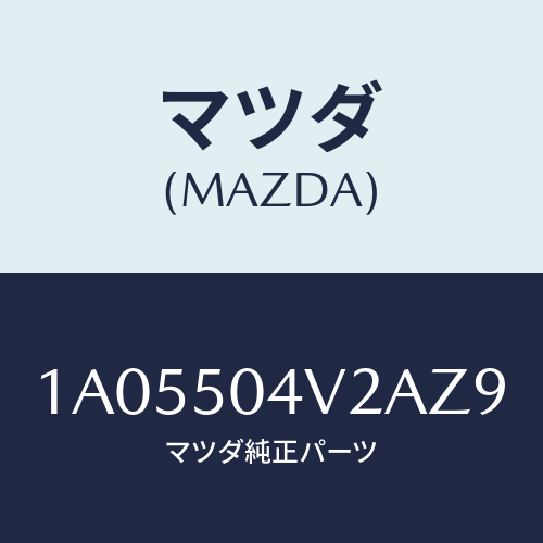 マツダ(MAZDA) ガード（Ｌ） ストーンーフロント/OEMスズキ車/バンパー/マツダ純正部品/1A05504V2AZ9(1A05-50-4V2AZ)