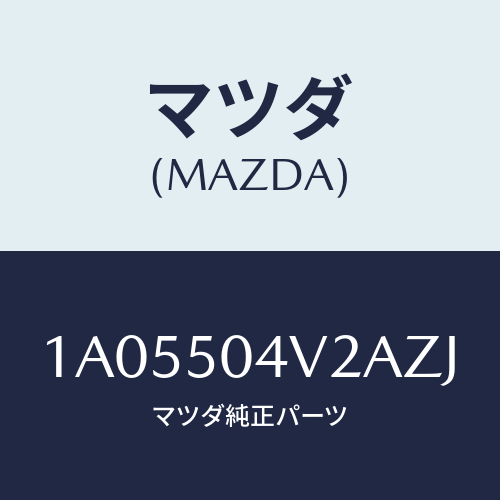 マツダ(MAZDA) ガード（Ｌ） ストーンーフロント/OEMスズキ車/バンパー/マツダ純正部品/1A05504V2AZJ(1A05-50-4V2AZ)