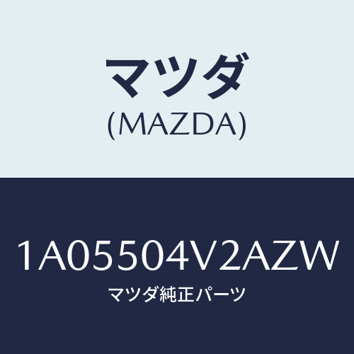 マツダ(MAZDA) ガード（Ｌ） ストーンーフロント/OEMスズキ車/バンパー/マツダ純正部品/1A05504V2AZW(1A05-50-4V2AZ)