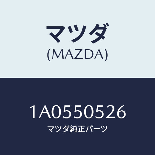 マツダ(MAZDA) クツシヨン/OEMスズキ車/バンパー/マツダ純正部品/1A0550526(1A05-50-526)