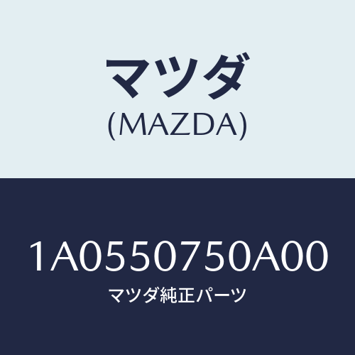 マツダ(MAZDA) ガーニツシユ（Ｃ） カウル/OEMスズキ車/バンパー/マツダ純正部品/1A0550750A00(1A05-50-750A0)