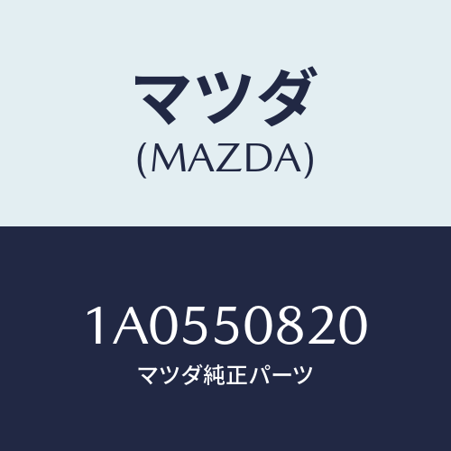 マツダ(MAZDA) ガーニツシユ（Ｌ） サイドウインド/OEMスズキ車/バンパー/マツダ純正部品/1A0550820(1A05-50-820)