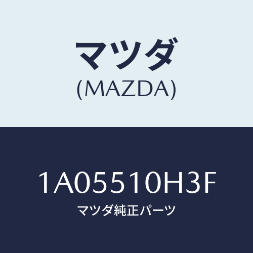 マツダ(MAZDA) ユニツト ＨＩＤコントロール/OEMスズキ車/ランプ/マツダ純正部品/1A05510H3F(1A05-51-0H3F)