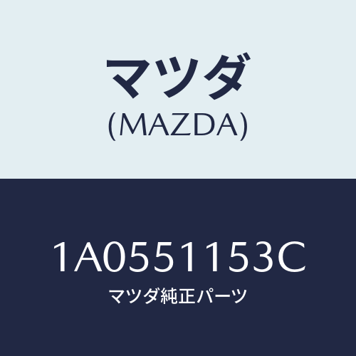 マツダ(MAZDA) ソケツト リヤーコンビ/OEMスズキ車/ランプ/マツダ純正部品/1A0551153C(1A05-51-153C)