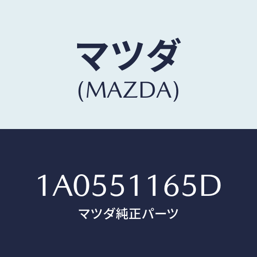 マツダ(MAZDA) ソケツト リヤーコンビ/OEMスズキ車/ランプ/マツダ純正部品/1A0551165D(1A05-51-165D)