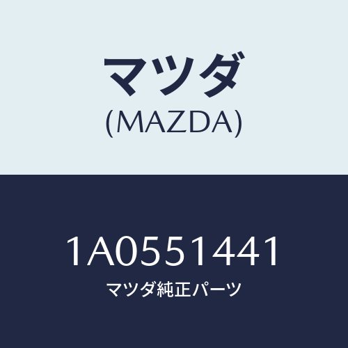 マツダ(MAZDA) レンズ/OEMスズキ車/ランプ/マツダ純正部品/1A0551441(1A05-51-441)