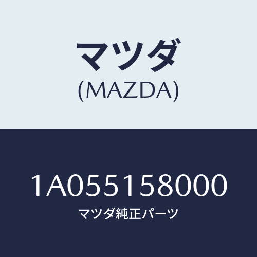 マツダ(MAZDA) ランプ マウントストツプ/OEMスズキ車/ランプ/マツダ純正部品/1A055158000(1A05-51-58000)