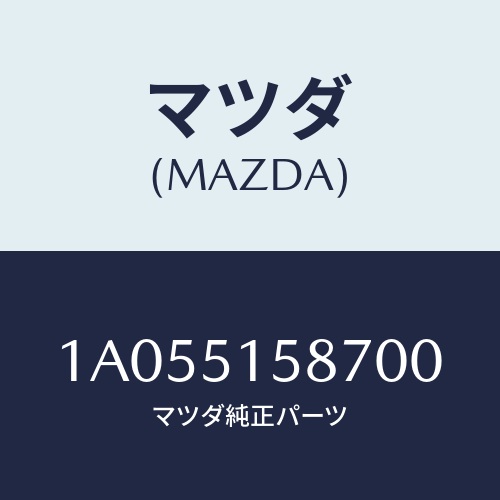 マツダ(MAZDA) カバー ストツプランプ/OEMスズキ車/ランプ/マツダ純正部品/1A055158700(1A05-51-58700)