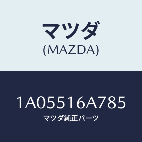 マツダ(MAZDA) ベゼル（Ｒ） フオグランプ/OEMスズキ車/ランプ/マツダ純正部品/1A05516A785(1A05-51-6A785)