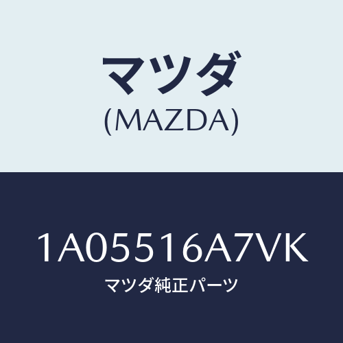 マツダ(MAZDA) ベゼル（Ｒ） フオグランプ/OEMスズキ車/ランプ/マツダ純正部品/1A05516A7VK(1A05-51-6A7VK)