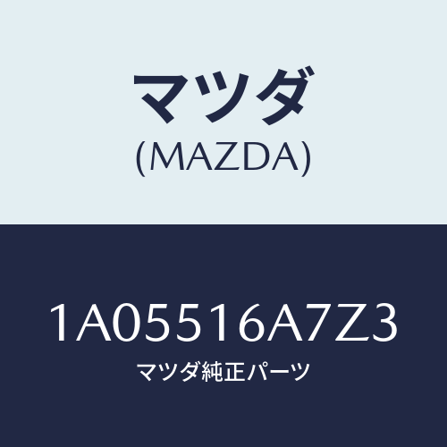 マツダ(MAZDA) ベゼル（Ｒ） フオグランプ/OEMスズキ車/ランプ/マツダ純正部品/1A05516A7Z3(1A05-51-6A7Z3)