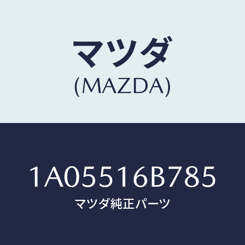 マツダ(MAZDA) ベゼル（Ｌ） フオグランプ/OEMスズキ車/ランプ/マツダ純正部品/1A05516B785(1A05-51-6B785)