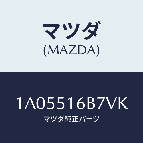 マツダ(MAZDA) ベゼル（Ｌ） フオグランプ/OEMスズキ車/ランプ/マツダ純正部品/1A05516B7VK(1A05-51-6B7VK)