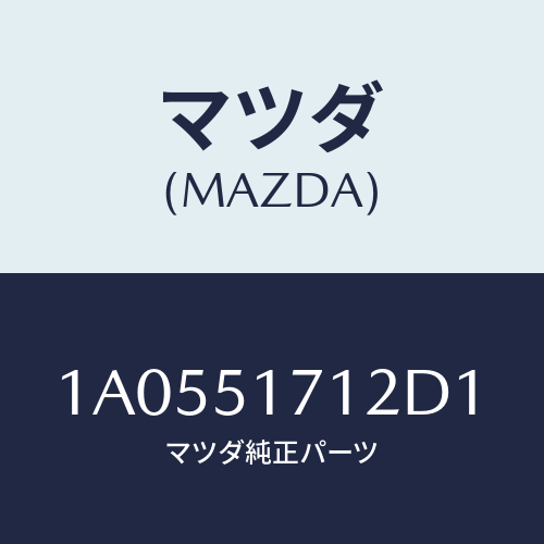 マツダ(MAZDA) ベース オーナメント/OEMスズキ車/ランプ/マツダ純正部品/1A0551712D1(1A05-51-712D1)