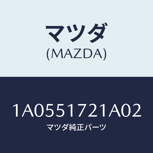 マツダ(MAZDA) オーナメント リヤーカーネーム/OEMスズキ車/ランプ/マツダ純正部品/1A0551721A02(1A05-51-721A0)