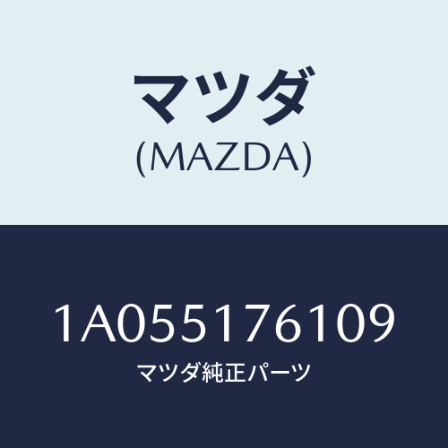 マツダ(MAZDA) オーナメント（Ｒ） サイド/OEMスズキ車/ランプ/マツダ純正部品/1A055176109(1A05-51-76109)