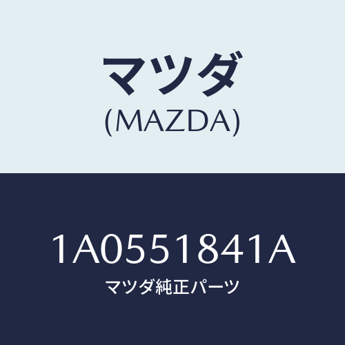 マツダ(MAZDA) フラツプ（Ｒ） フロント/OEMスズキ車/ランプ/マツダ純正部品/1A0551841A(1A05-51-841A)