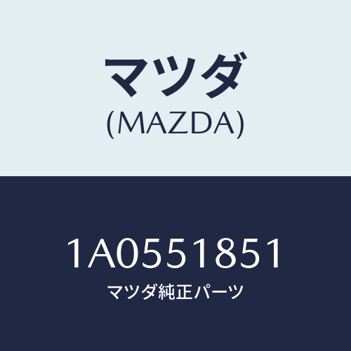 マツダ(MAZDA) フラツプ（Ｌ） フロント/OEMスズキ車/ランプ/マツダ純正部品/1A0551851(1A05-51-851)