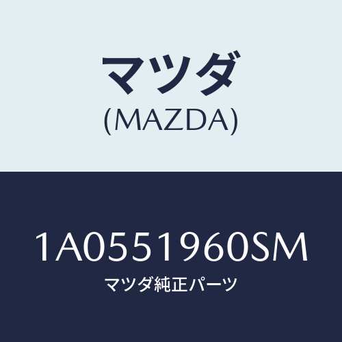 マツダ(MAZDA) スポイラー リヤー/OEMスズキ車/ランプ/マツダ純正部品/1A0551960SM(1A05-51-960SM)