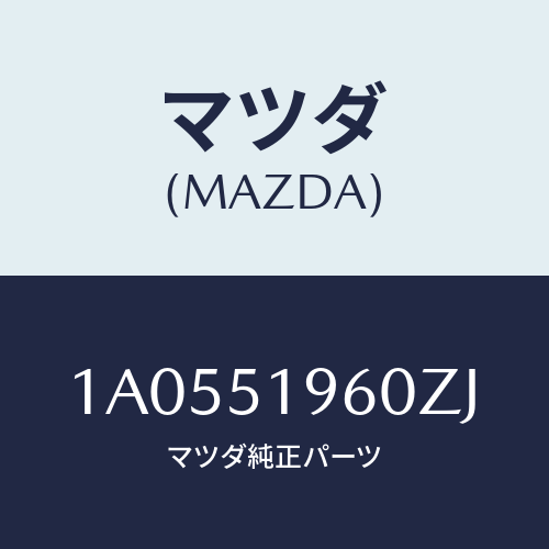 マツダ(MAZDA) スポイラー リヤー/OEMスズキ車/ランプ/マツダ純正部品/1A0551960ZJ(1A05-51-960ZJ)