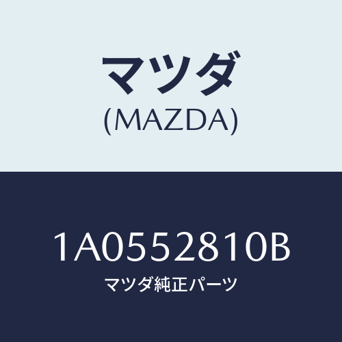 マツダ(MAZDA) パネル フロント/OEMスズキ車/フェンダー/マツダ純正部品/1A0552810B(1A05-52-810B)