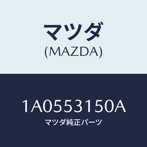 マツダ(MAZDA) メンバー シユラウドーＵＰ/OEMスズキ車/ルーフ/マツダ純正部品/1A0553150A(1A05-53-150A)