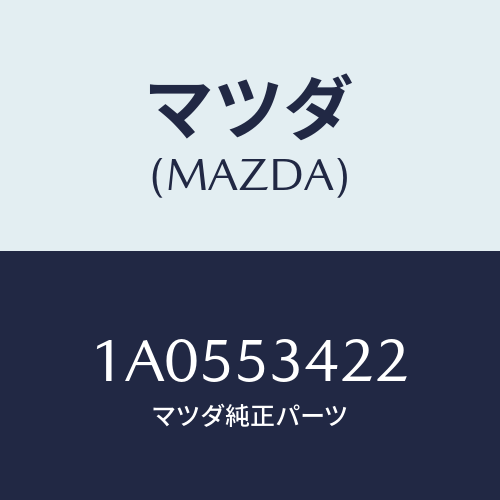 マツダ(MAZDA) リーンフオースメント（Ｒ） ダツシユ/OEMスズキ車/ルーフ/マツダ純正部品/1A0553422(1A05-53-422)