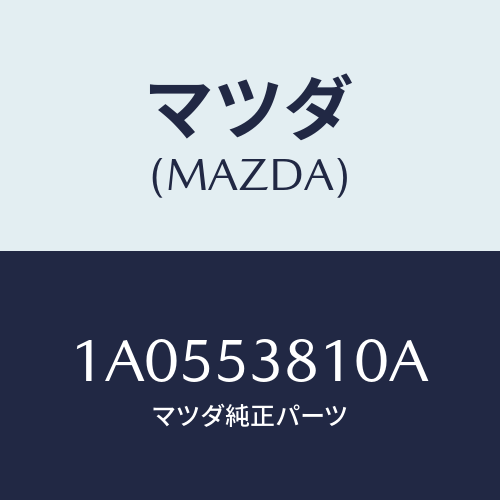 マツダ(MAZDA) フレーム リヤーサイド/OEMスズキ車/ルーフ/マツダ純正部品/1A0553810A(1A05-53-810A)