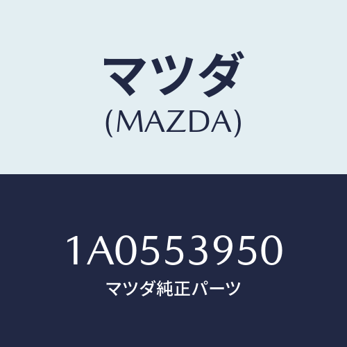 マツダ(MAZDA) パネル（Ｒ） インナーサイドシル/OEMスズキ車/ルーフ/マツダ純正部品/1A0553950(1A05-53-950)