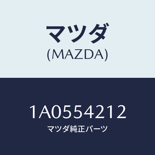 マツダ(MAZDA) メンバー（Ｌ） ランプサポート/OEMスズキ車/サイドパネル/マツダ純正部品/1A0554212(1A05-54-212)