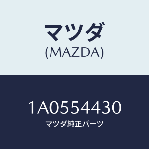 マツダ(MAZDA) パネル（Ｌ） アウターリヤーピラー/OEMスズキ車/サイドパネル/マツダ純正部品/1A0554430(1A05-54-430)