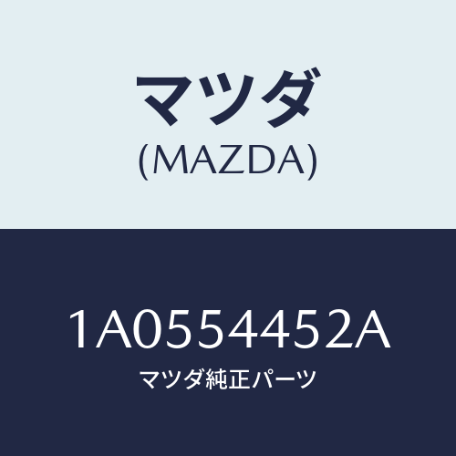 マツダ(MAZDA) メンバー サイド（Ｌ）/OEMスズキ車/サイドパネル/マツダ純正部品/1A0554452A(1A05-54-452A)