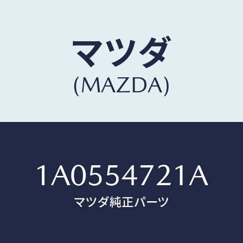 マツダ(MAZDA) パネル（Ｌ） サイドフロアー/OEMスズキ車/サイドパネル/マツダ純正部品/1A0554721A(1A05-54-721A)