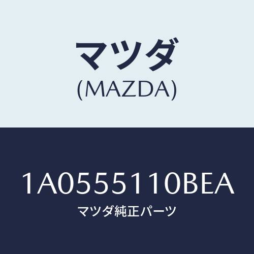 マツダ(MAZDA) パネル インストルメント/OEMスズキ車/ダッシュボード/マツダ純正部品/1A0555110BEA(1A05-55-110BE)