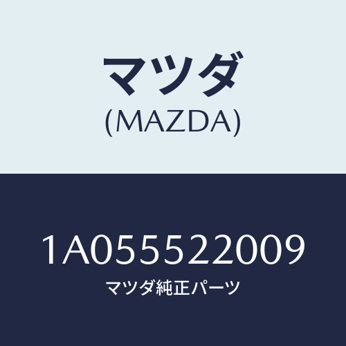 マツダ(MAZDA) パネル センター/OEMスズキ車/ダッシュボード/マツダ純正部品/1A055522009(1A05-55-22009)