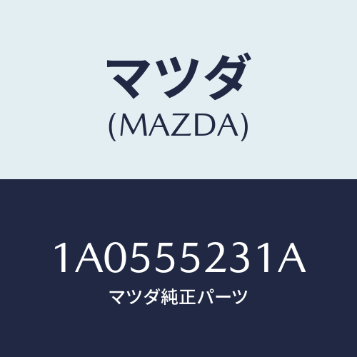マツダ(MAZDA) カバー ステレオ/OEMスズキ車/ダッシュボード/マツダ純正部品/1A0555231A(1A05-55-231A)