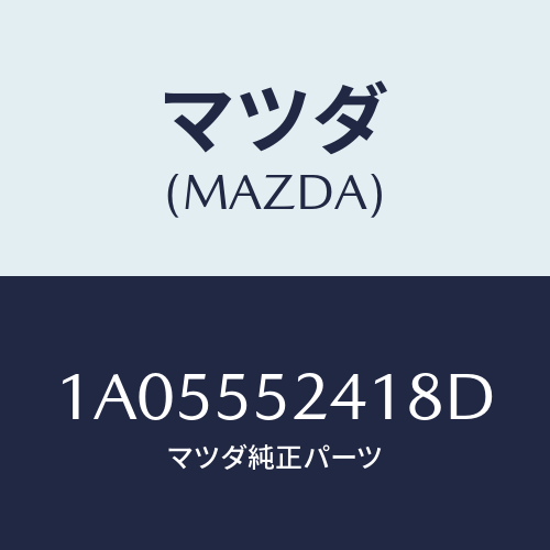 マツダ(MAZDA) ボツクス インストルメントパネル/OEMスズキ車/ダッシュボード/マツダ純正部品/1A05552418D(1A05-55-2418D)