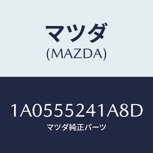 マツダ(MAZDA) ボツクス インストルメントパネル/OEMスズキ車/ダッシュボード/マツダ純正部品/1A0555241A8D(1A05-55-241A8)