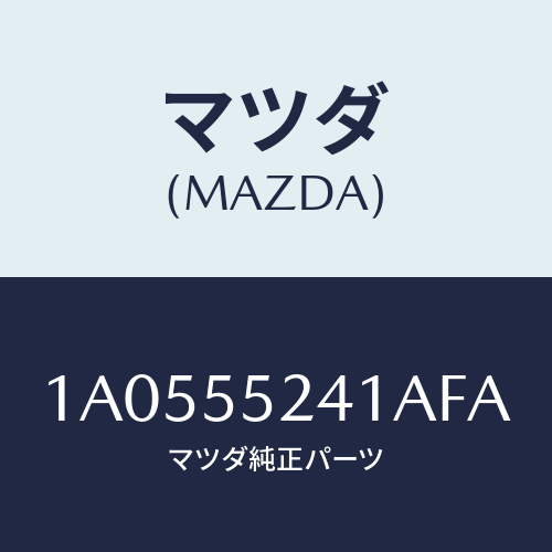 マツダ(MAZDA) ボツクス インストルメントパネル/OEMスズキ車/ダッシュボード/マツダ純正部品/1A0555241AFA(1A05-55-241AF)