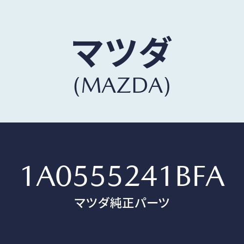 マツダ(MAZDA) ボツクス インストルメントパネル/OEMスズキ車/ダッシュボード/マツダ純正部品/1A0555241BFA(1A05-55-241BF)