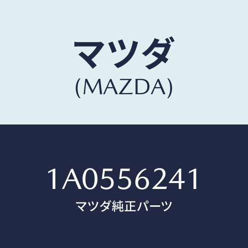 マツダ（MAZDA）ブラケツト(R) アンダー カバー/マツダ純正部品/OEMスズキ車/1A0556241(1A05-56-241)