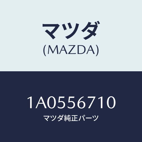 マツダ(MAZDA) ワイヤー リリースーボンネツト/OEMスズキ車/ボンネット/マツダ純正部品/1A0556710(1A05-56-710)