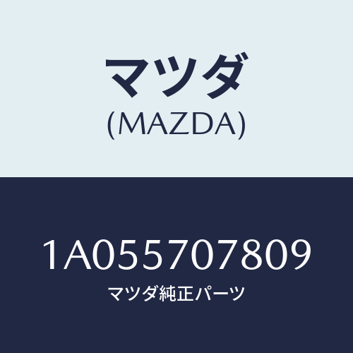 マツダ(MAZDA) カバー（Ｌ） インナーアジヤスター/OEMスズキ車/シート/マツダ純正部品/1A055707809(1A05-57-07809)