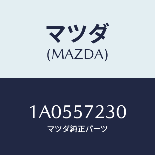 マツダ（MAZDA）クツシヨン(L) リヤー シート/マツダ純正部品/OEMスズキ車/シート/1A0557230(1A05-57-230)