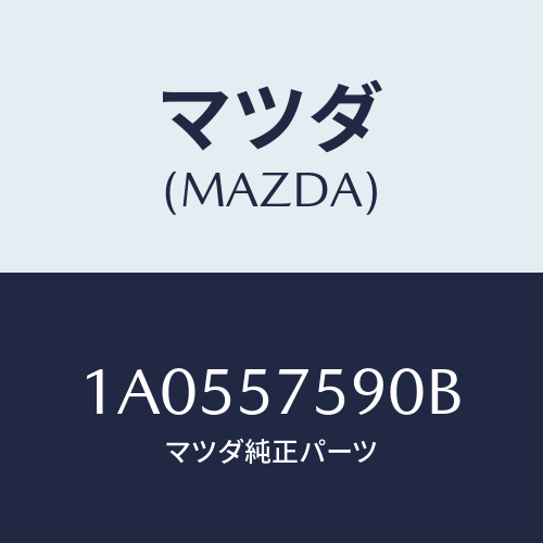 マツダ（MAZDA）アジヤスター NO.4/マツダ純正部品/OEMスズキ車/シート/1A0557590B(1A05-57-590B)