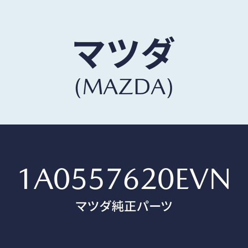 マツダ(MAZDA) ベルト’Ａ’ フロントシート/OEMスズキ車/シート/マツダ純正部品/1A0557620EVN(1A05-57-620EV)