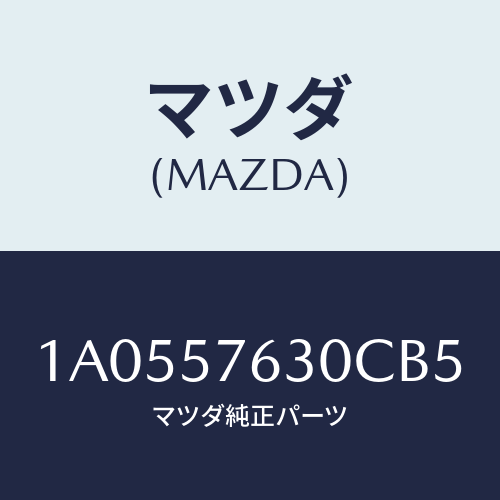 マツダ(MAZDA) ベルト’Ｂ’（Ｒ） フロントシート/OEMスズキ車/シート/マツダ純正部品/1A0557630CB5(1A05-57-630CB)